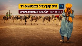 טיפ קטן־גדול בפוטושופ-11