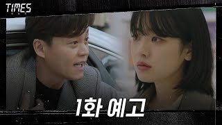 [1화 예고] 이서진X이주영X김영철, 격변의 타임워프에 처하다! 15s#타임즈 | TIMES EP.0