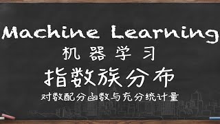 机器学习 系列八 指数族分布4 对数配分函数与充分统计量