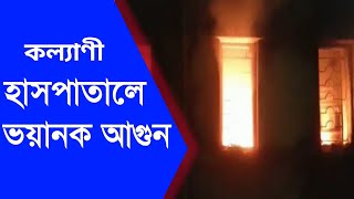 🔥এবার কল্যাণী যেএনএম হাসপাতালে ভয়ঙ্কর অগ্নিকান্ড। ar news 24