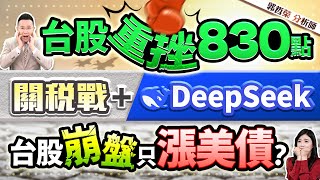 郭哲榮分析師【台股重挫830點 關稅戰+DeepSeek 台股崩盤只漲美債?】2025.02.03