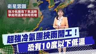 【蘇貞蓉報氣象】開工日急凍! 中部以北恐有10度以下低溫 20250203