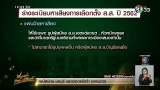 เปิดร่างระเบียบป้ายหาเสียง จำนวนป้ายลดลง 3 เท่า ใช้รูป ทักษิณ-ยิ่งลักษณ์-ชวน ไม่ได้