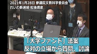 【字幕付き】2021.1.28  舩後靖彦（れいわ新選組 ふなごやすひこ）参議院文教科学委員会質疑 いわゆる大学ファンド法案について質問、反対討論