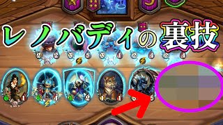 【金の継続】レノバディの裏技で盤面を強化しよう！！【バトグラ】【Hearthstone Battlegrounds】【レノジャクソン】【解説動画】【ハースストーン】