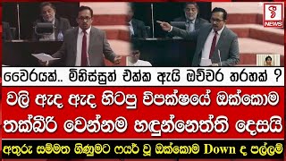 වලි ඇද ඇද හිටපු විපක්ෂයේ ඔක්කොම තක්බීරි වෙන්නම හඳුන්නෙත්ති දෙසයි