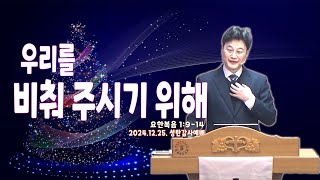 2024.12.25.∥#함께하는교회∥#성탄감사예배설교