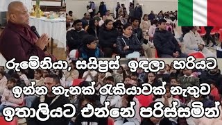 රුමේනියා, සයිප්‍රස්  ඉඳලා  හරියට ඉන්න තැනක් රැකියාවක් නැතුව ඉතාලියට එන්නේ පරිස්සමින්.