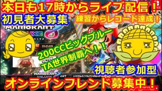 LIVE!『（視聴者参加型）マリオカート8DX（初見者大募集）』ベガ様オンライン対戦2021年9月1日