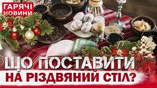 Готуємось до Різдва! Які 12 страв поставити на стіл?