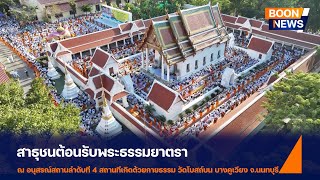 สาธุชนร่วมต้อนรับพระธรรมยาตรา ครั้งที่ 5 อนุสรณ์สถานลำดับที่ 4 ณ วัดโบสถ์บน จ.นนทบุรี