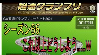 超速GP シーズン66 GW超速グランプリサーキット2021 13.923秒