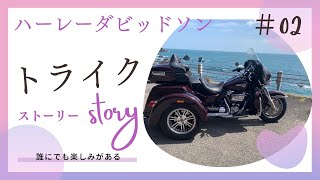 ハーレーダビッドソン　トライク　納車から1ヶ月