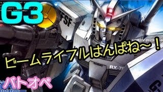 【バトオペ】戦慄の凹オペ@G3ガンダム！Lv5 ガンダムバトルオペレーション