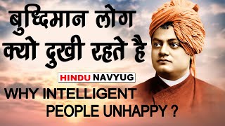 आखिर बुद्धिमान लोग दुखी क्यों होते है | why are intelligent people unhappy?