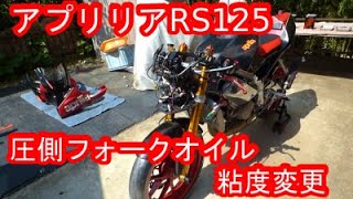 aprilia アプリリア RS125 圧側フォークオイル 粘度変更