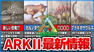 【ARK】見なきゃ大損！神ゲー確定ARK2の内定恐竜など最新情報を徹底解説！【ゆっくり解説】