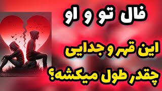 این قهر و جدایی چقدر طول میکشه ؟