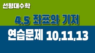 [선형대수학] 4.5 좌표와 기저 (Part6. 연습문제 10,11,13)