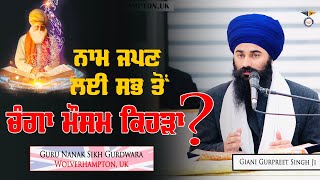 ਨਾਮ ਅਭਿਆਸ ਲਈ ਅਸਲੀ ਸਮਾਂ || Real Time of Naam Abhyas || Larivar Gurbani Katha || UK Smagam