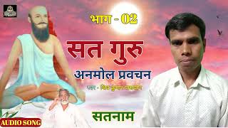 Nam Satnam satnam Anmol प्रवचन|2| ऐसा भजन कभी नहीं सुने होंगे #Shiv_kumar_Paswan #Ganpat_Bhagat