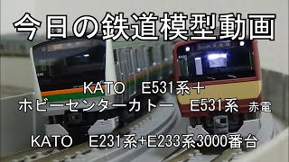 2023年1月17日 今日の鉄道模型動画(E531系/E231系1000番台+E233系3000番台)