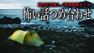 【怪談朗読】怖い話つめあわせ・途中広告無し14話まとめ【総集編】