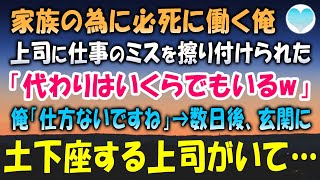 【感動する話】家族の為、必死に働く俺。ある日、上司にミスを擦り付けられた「代わりはいくらでもいるｗ」俺「仕方ないですね」→数日後、インターホンが鳴り玄関を開けると土下座する上司がいて【泣ける話】朗読