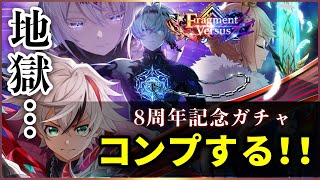 【白猫】 祝・8周年「Fragment Versus」ガチャ！引きの弱さは\