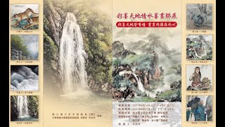 彩墨天地情水墨畫聯展-於台北國父紀念館德明藝廊