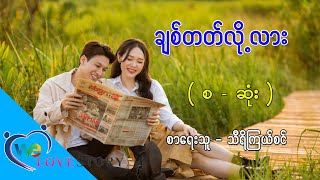 Ep.64 ချစ်တတ်လို့လား - စာရေးသူ - သီရိကြယ်စင်