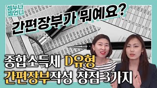 [종합소득세] 간편장부대상자, 간편장부란 무엇인가요? 장점3가지는?