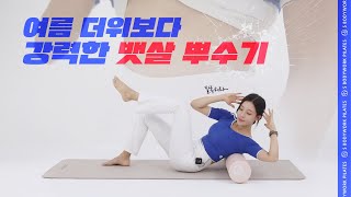 🔥여름 더위보다 더 강력한 뱃살 뿌수기!🔥