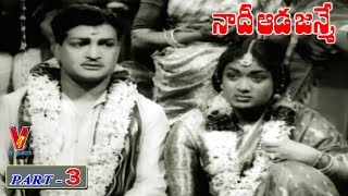 NAADHI AADA JANME | PART 3/12 | N.T. RAMA RAO | SAVITRI | JAMUNA | V9 VIDEOS