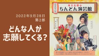 林幸治郎のちんどん演芸館　2022年9月28日　第2部　どんな人が志願してくる？