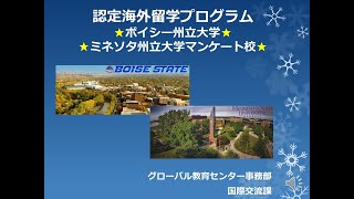 ボイシー州立大学/ミネソタ州立大学マンケート校認定海外留学プログラム(2021年度)