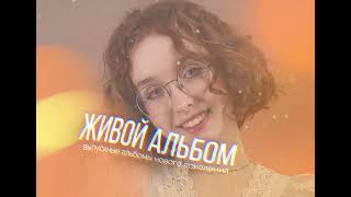 Живой Альбом - Выпускные альбомы нового поколения!