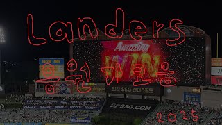 [Playlist⚾] 2025 SSG 랜더스 전체 응원가 모음 👆