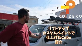 【クルマ紹介】リフトアップをしたNissan Z12 Cube の紹介です。