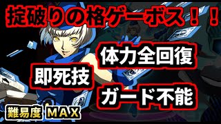 ヤバすぎる格ゲーボスに挑戦した結果・・。格ゲーラスボスチャレンジ＆ペルソナの格ゲーを紹介（ゆっくり実況）P4U2