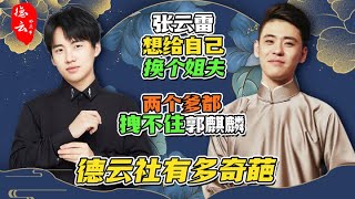 德云社有多奇葩，张云雷想给自己换个姐夫，两个爹都拽不住郭麒麟 | 德云那点事儿 #德云社 #郭德纲 #张云雷 #郭麒麟