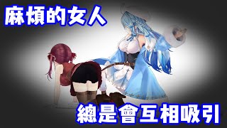 麻煩的女人總是會互相吸引【雪花菈米/寶鐘瑪琳】【中文字幕】