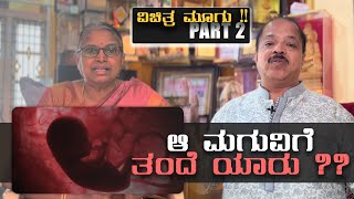 ಬೇರೆಯವರ ಫ್ಯಾಮಿಲಿ ವಿಚಾರ ಹುಲಿಕಲ್ ನಟರಾಜು ಗೆ ಯಾಕೆ ಬೇಕು ?? I ವಿಚಿತ್ರ ಮಗು !! PART 1 I Hulikal Nataraj