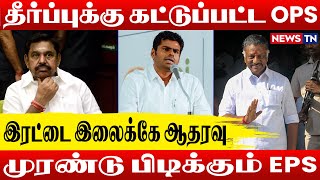 அதிமுகவினர் இருவரும் ஒன்றாக இரட்டை இல்லை சின்னத்தில் போட்டியிட வேண்டும் – அண்ணாமலை