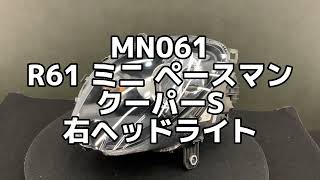 MN061 R61 ミニ ペースマン クーパーS 右ヘッドライト