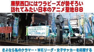 蕨駅西口にはワラビーズが勢ぞろい　訪れてみたい日本のアニメ聖地８８　さよなら私のクラマー　蕨市　蕨さよクラ応援団