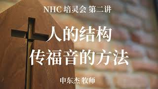 NHC 培灵会第二讲 人的结构 传福音的方法 申东杰牧师