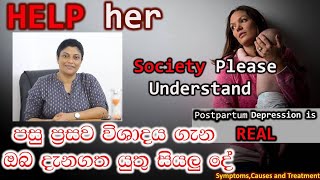 පසු ප්‍රසව විශාදය ගැන හරියටම දැනගන්න |psychologist Samitha අතුල්දොරාරච්චි | Postpartum depression