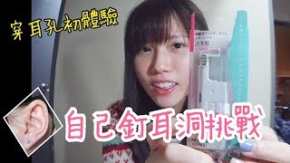 自己穿耳挑戰｜釘耳孔初體驗I got my ear pierced