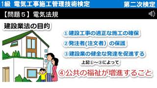 【第二次検定(旧実地試験)】【問題5 解答例】 建設業法の目的＜1級 電気工事施工管理技術検定＞  令和3年度2021年